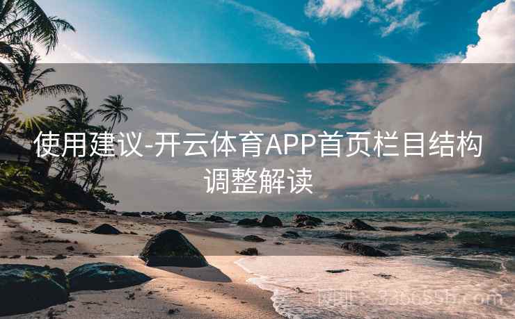 使用建议-开云体育APP首页栏目结构调整解读 使用建议-开云体育APP首页栏目结构调整解读
