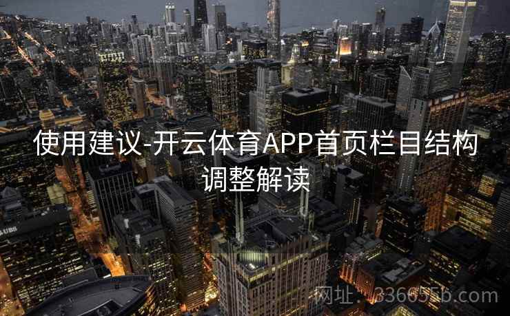 使用建议-开云体育APP首页栏目结构调整解读 使用建议-开云体育APP首页栏目结构调整解读