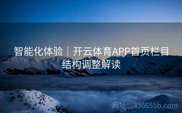智能化体验｜开云体育APP首页栏目结构调整解读