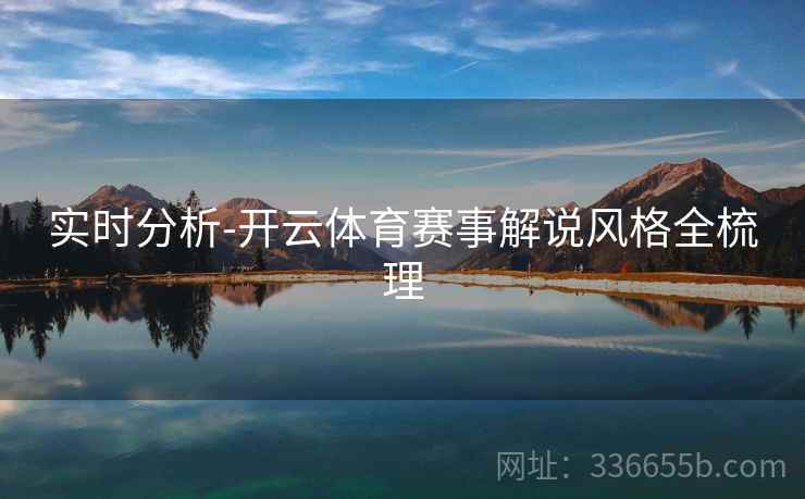 实时分析-开云体育赛事解说风格全梳理